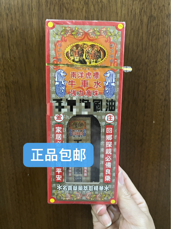 南洋虎标牛车水千里油追风油 跌打扭伤 关节手脚麻木颈椎腰椎肩膀