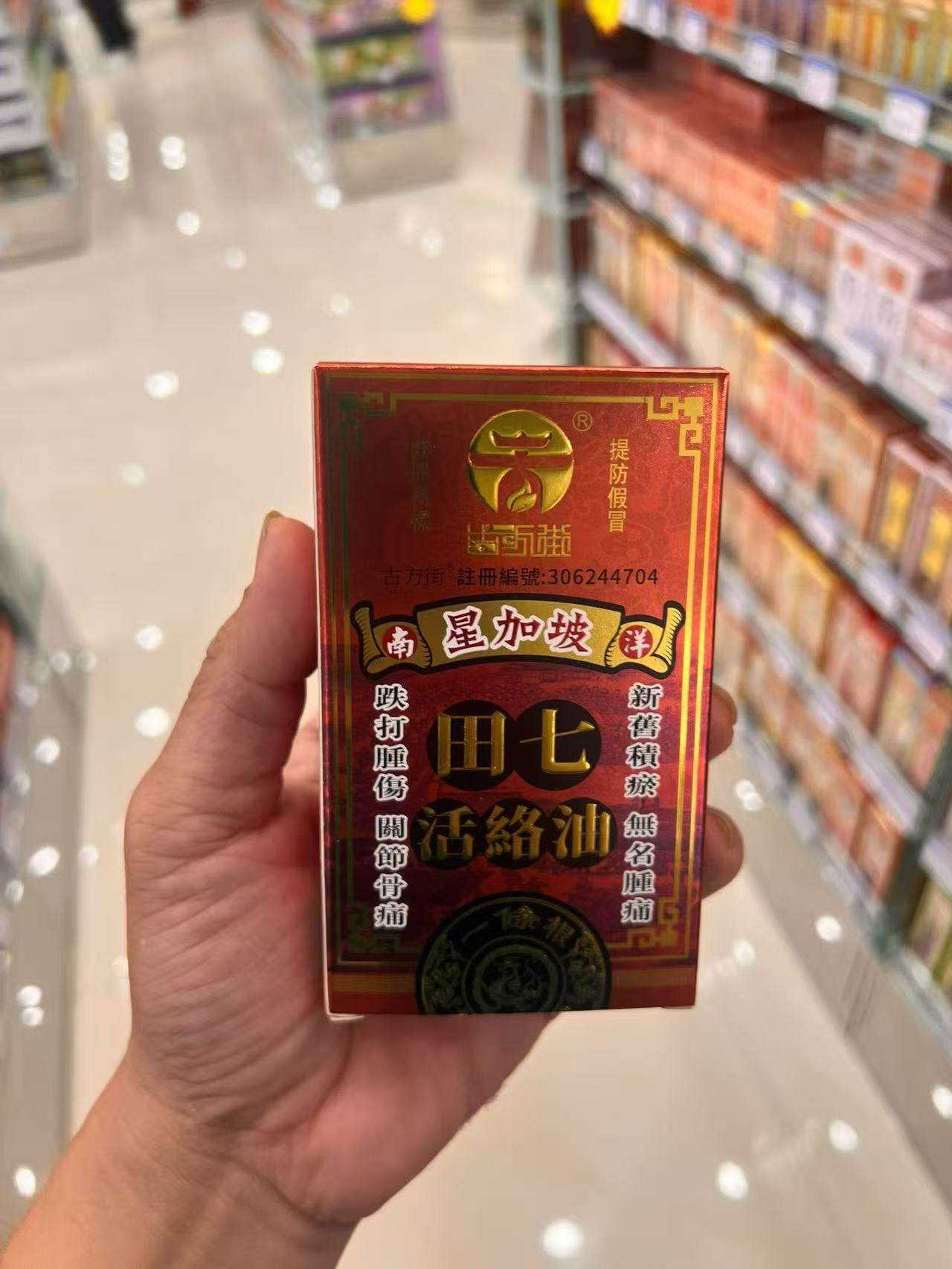 古方街新加坡田七活络油 正品包邮