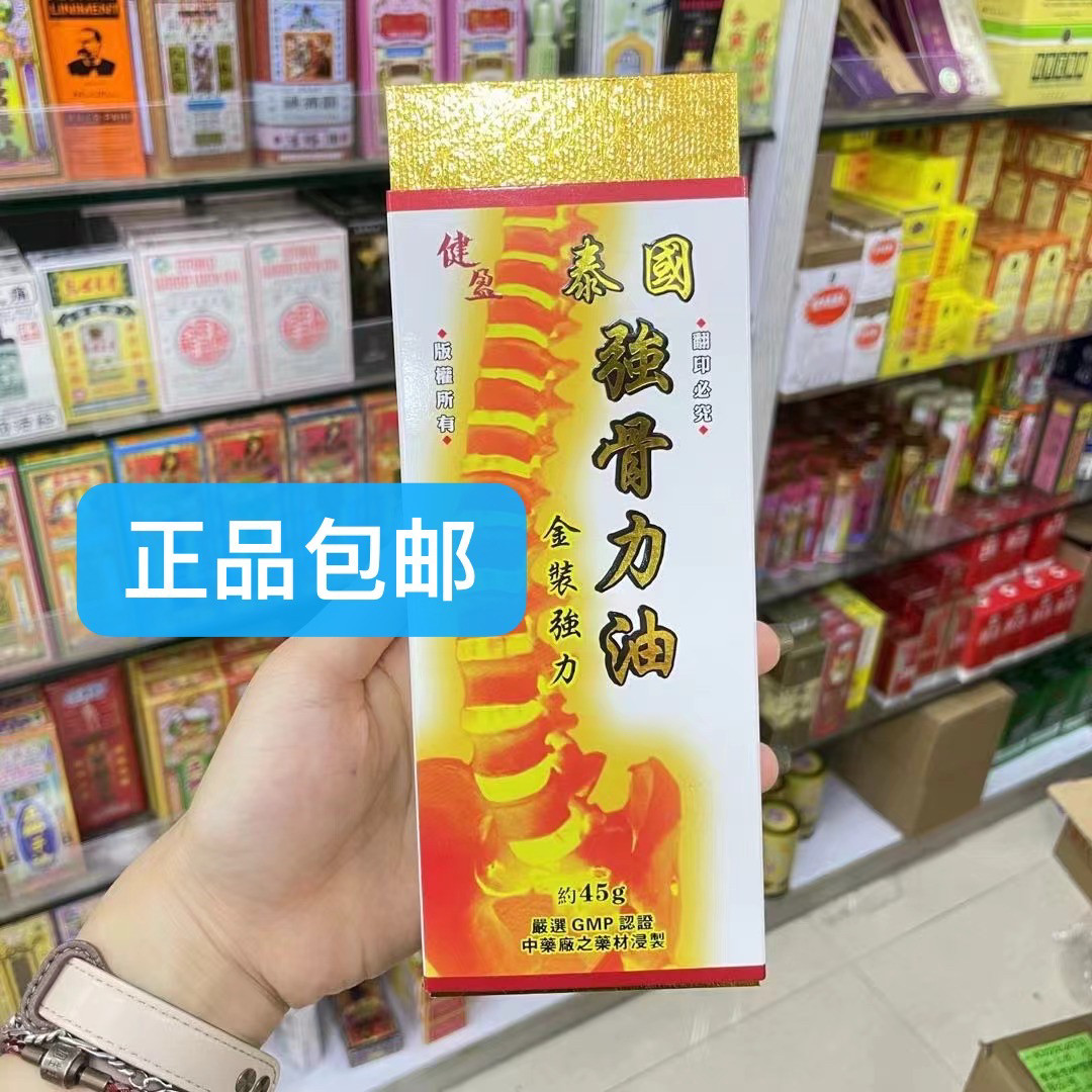 香港泰国金装强骨活络油45ml 千里追风 肩膊颈紧 手足抽筋