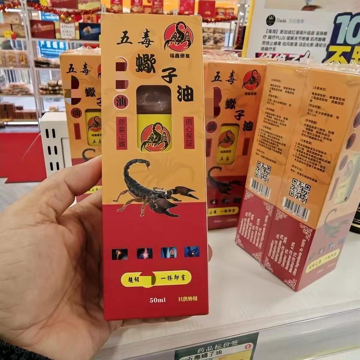 五毒蝎子油50ML 香港原装药油