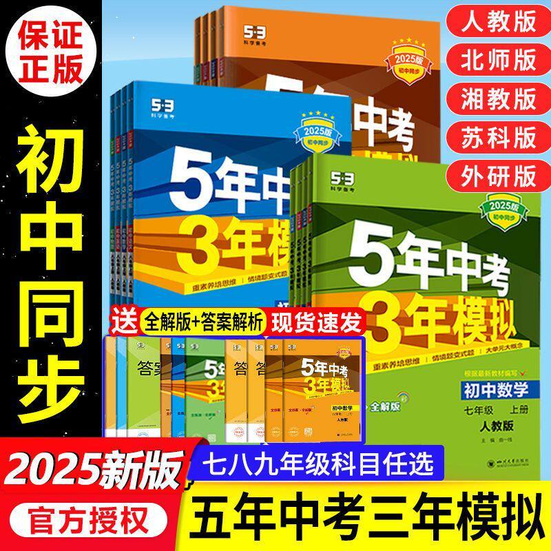 【旧版慎拍/对应2024秋季】2025版五年中考三年模拟初中七八九年级上册语文数学英语物理化学历史地理生物道德与法治同步练习册