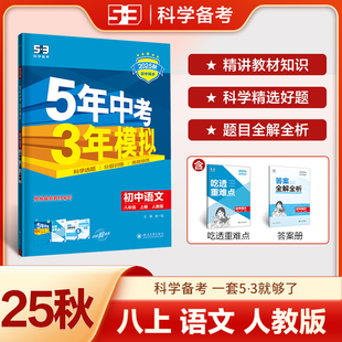 2026版 202 五年中考三年模拟5.3初中同步练习八年级上册语文人教版