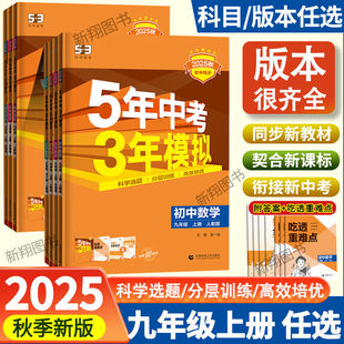 2025秋季九年级上册五年中考三年模拟语数英物化政史同步练习册