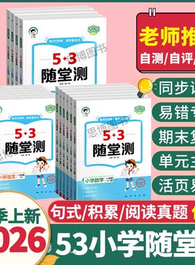 2026春季53随堂测一二三四五六年级上下册数学英语文同步课堂活页课堂同步练活页意思单元练习53归类复习