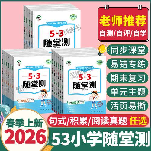 2026春季53随堂测一二三四五六年级上下册数学英语文同步课堂活页课堂同步练活页意思单元练习53归类复习