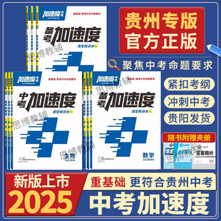 【贵州中考加速度】2025新版贵州专版中考加速度总复习试卷资料数学英语文物理化学道德与法治历史全科目任选课堂精讲聚焦中考命题