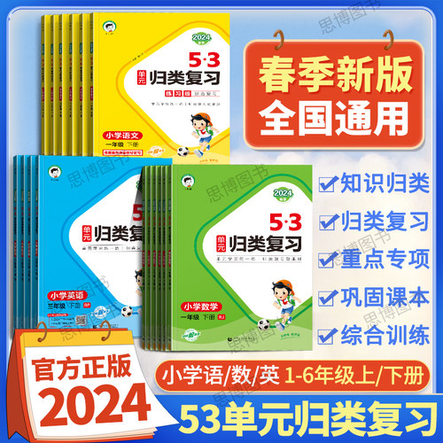 【旧版特价】五三53单元归类复习2024版123456年级上下册语文数学英语期末复习