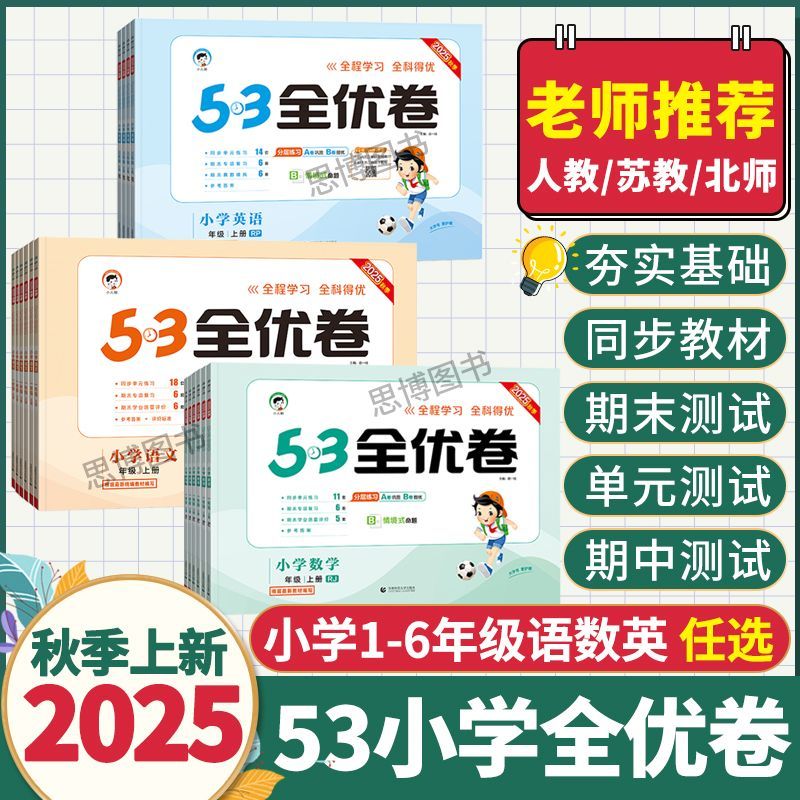 2025秋季53全优卷一二三四五六年级上下册语文数学英语人教版北师大苏教新题型试卷测试卷子全套5.3天天练小学同步训练五三练习5+3