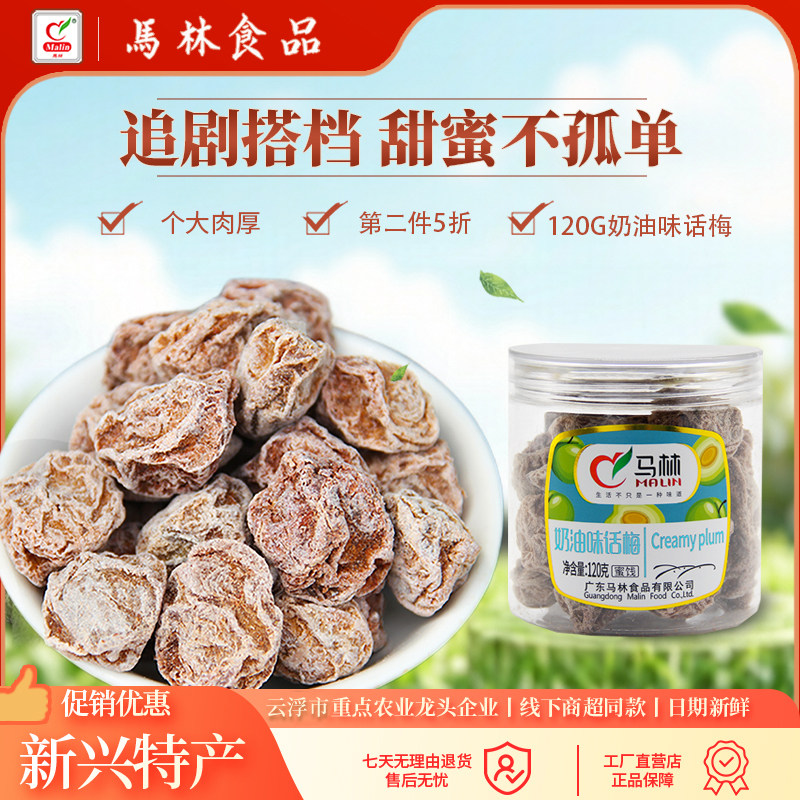 马林食品120g&times;1瓶奶油话梅新兴话梅休闲零食酸甜青梅蜜饯果干