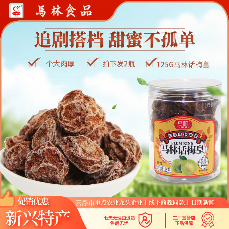 马林 125g话梅皇*2瓶大颗粒孕妇零食酸咸话梅泡水蜜饯九制青梅