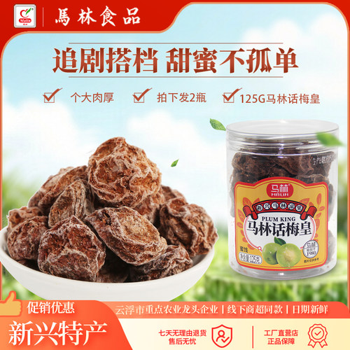 马林125g*2大颗粒九制话梅