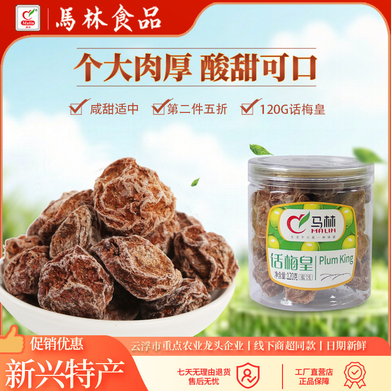 马林话梅皇120g&times;1瓶装蜜饯甘甜李子肉干咸酸梅肉青梅开胃小零食