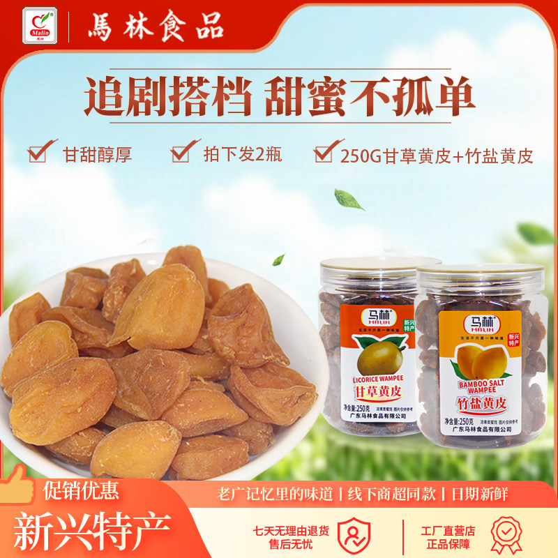 马林食品250g/瓶竹盐黄皮甘草黄皮新兴特产凉果黄皮干蜜饯小零食