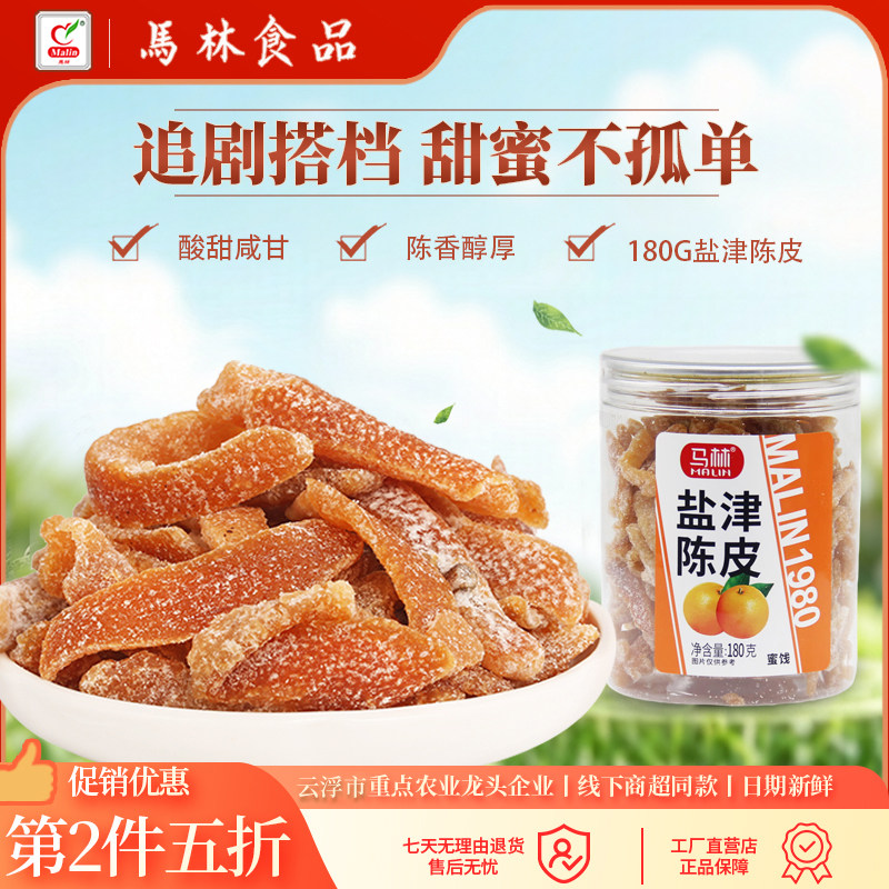 马林食品盐津陈皮干180g/1瓶新兴凉果即食蜜饯甘草泡水陈皮零食