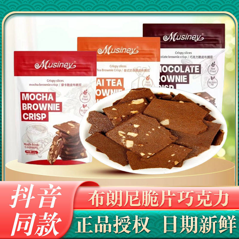 Musiney慕丝妮巧克力味布朗尼脆片摩卡泰式奶茶薄脆饼干追剧零食