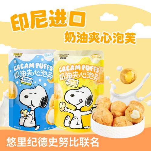 印尼进口悠里纪德史努比联名款芝士香草奶油夹心泡芙蛋糕网红零食
