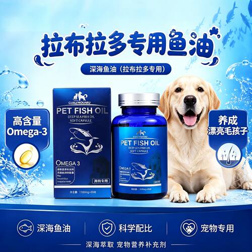 拉布拉多专用鱼油卵磷脂狗狗软磷脂小狗宠物狗补充营养品omega3