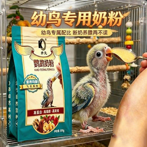 鹦鹉专用奶粉幼鸟开元牌手养小鸟爱吃的食物雏鸟断奶粮成年鸟断奶