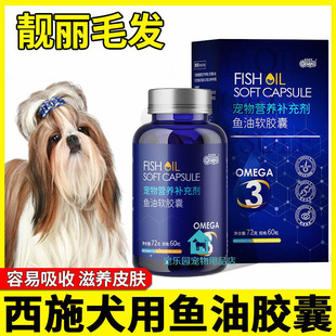 西施犬专用狗狗吃的深海鱼油小狗鱼肝油宠物幼犬毛发营养品