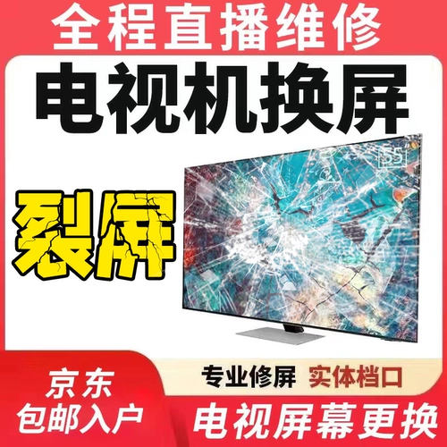 ЖК -телевизионный экран Ремонт экрана haier 55 -дверь Huawei letv samsung changhong chuangwei haixin