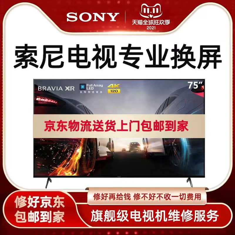 SONY索尼电视机维修液晶屏幕换屏55寸65/75X9000H/J/F/E/G/K/X90L-封面