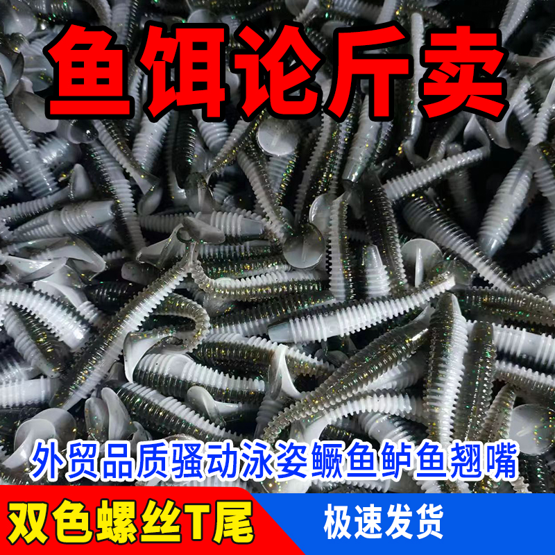 浮水假饵双色螺纹T尾渔具软虫垂钓 拟饵半斤装鲈鳜鱼翘嘴路亚软饵
