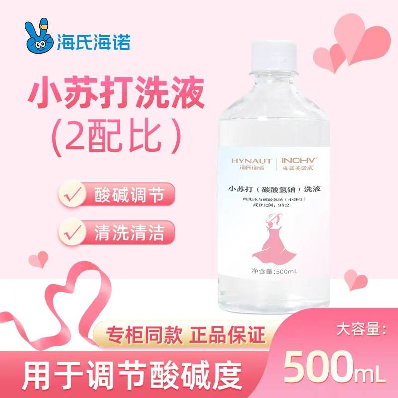 海氏海诺小苏打洗液碳酸氢钠溶液妇科用阴道私处冲洗霉菌碱性洗液