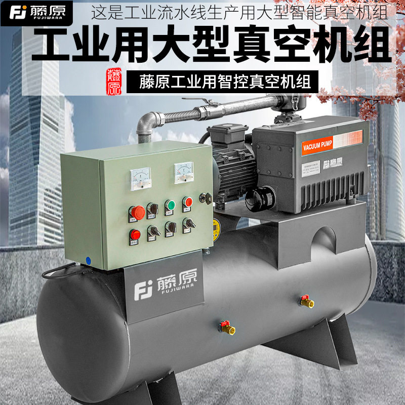 藤原真空机组全自动大流量工业用真空泵智能抽真空系统工厂负压站,五金/工具,冲气泵/空压机,淘宝优惠券,粉丝福利购,淘宝优惠卷