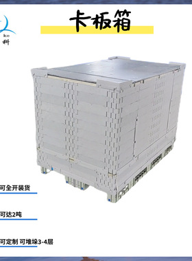 天津模块化拼接式折叠式大型定 制米31.51.8 2.3米加大塑料卡板箱