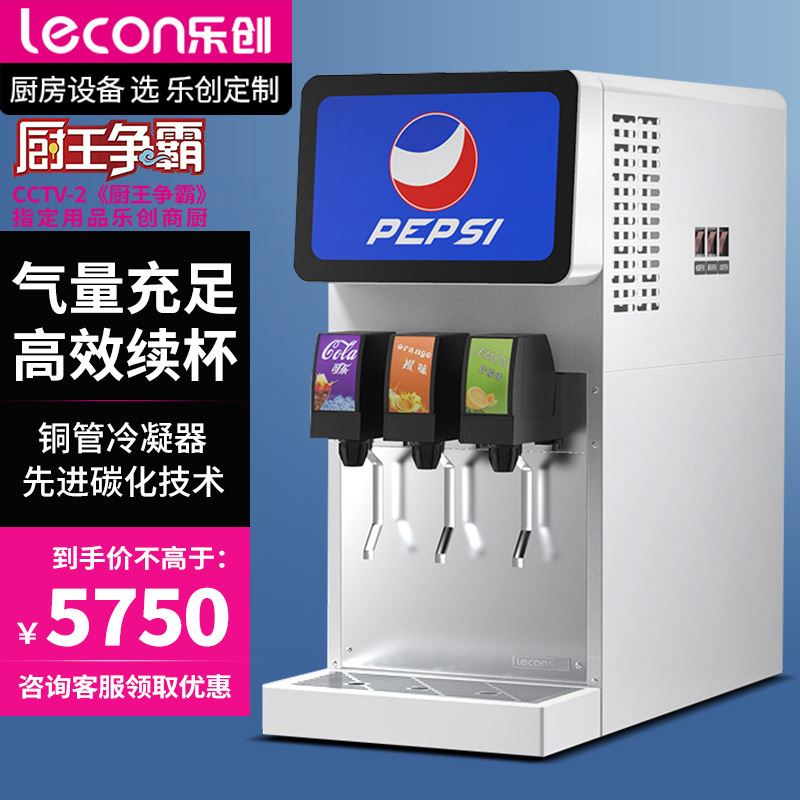 lecon/乐创可乐机商用小型果汁冷饮机自助饮料机汉堡炸鸡店设备