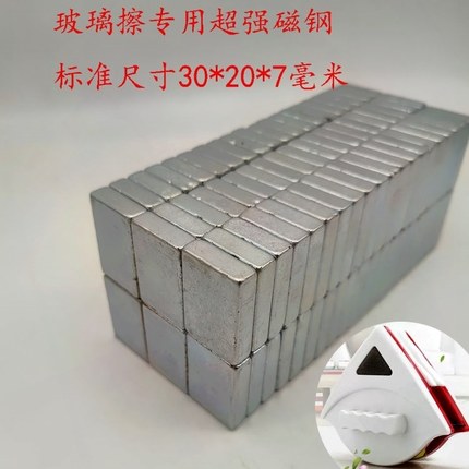 擦玻璃器强磁超强吸力30*20*7mm方形磁铁通用款
