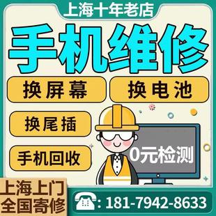 上海上门修手机华为换屏幕换后壳换电池苹果换屏幕手机上门维修