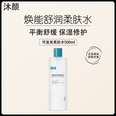 可复美补水保湿舒缓敏感肌焕能湿润柔肤水500ml