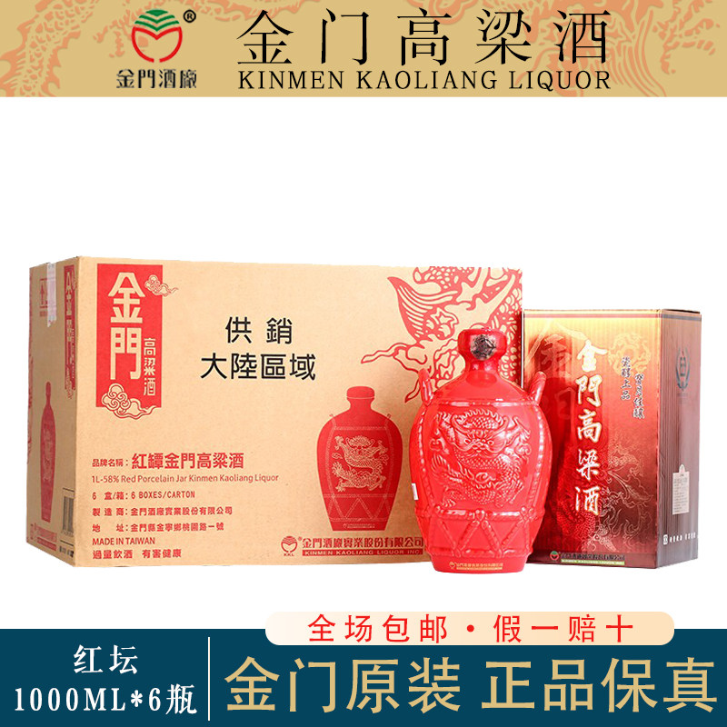 正品金门高粱酒红坛58度1000ml*6瓶整箱纯粮食高度白酒原装进口