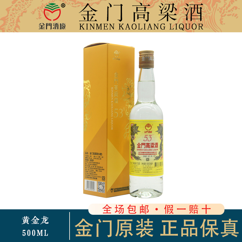 金门高粱酒53度白金龙黄标纯粮古法酿造优质粮食酒500ml送礼酒