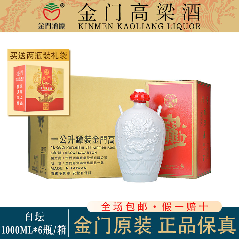 金门高粱酒白坛58度1000ml纯粮食酿造白酒整箱6瓶装白瓷瓶小白龙