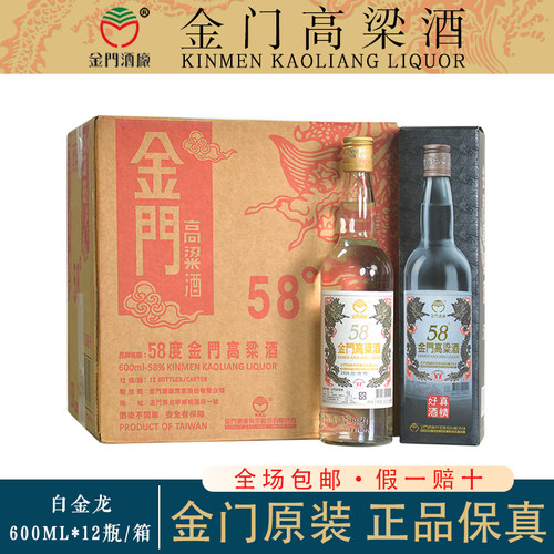 金门高粱酒58度白金龙纯粮食白酒