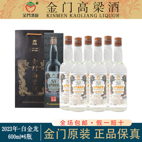 金门高粱酒58度白金龙600ml*6瓶