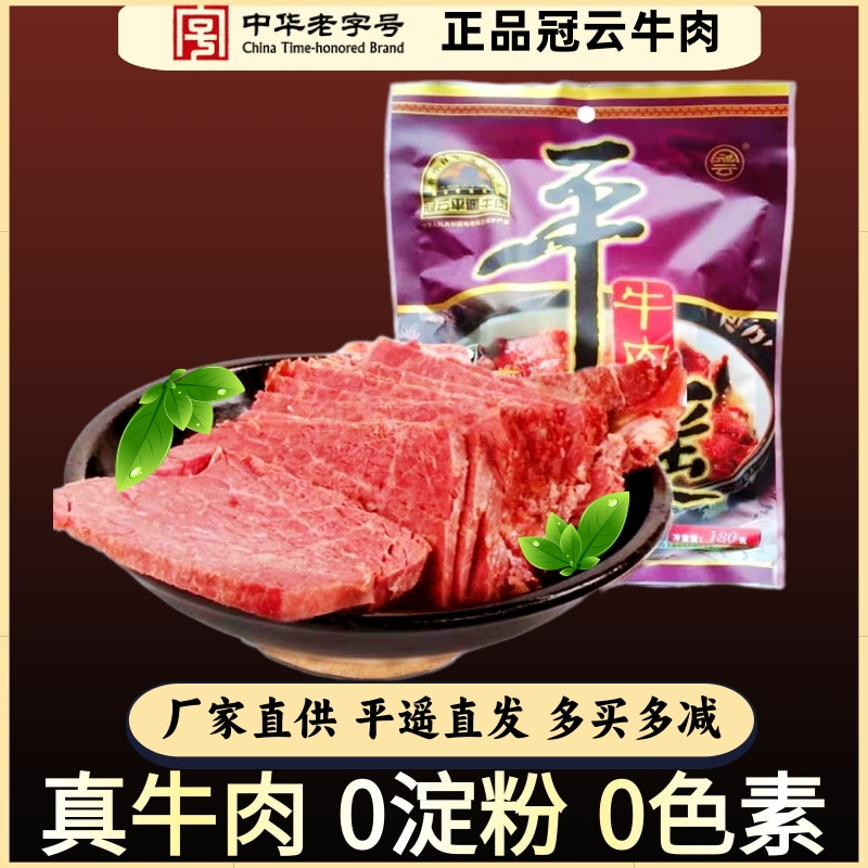 冠云平遥牛肉180g大块山西特产熟食真空原味袋装开袋即食手撕卤味 零食/坚果/特产 牛肉类 原图主图