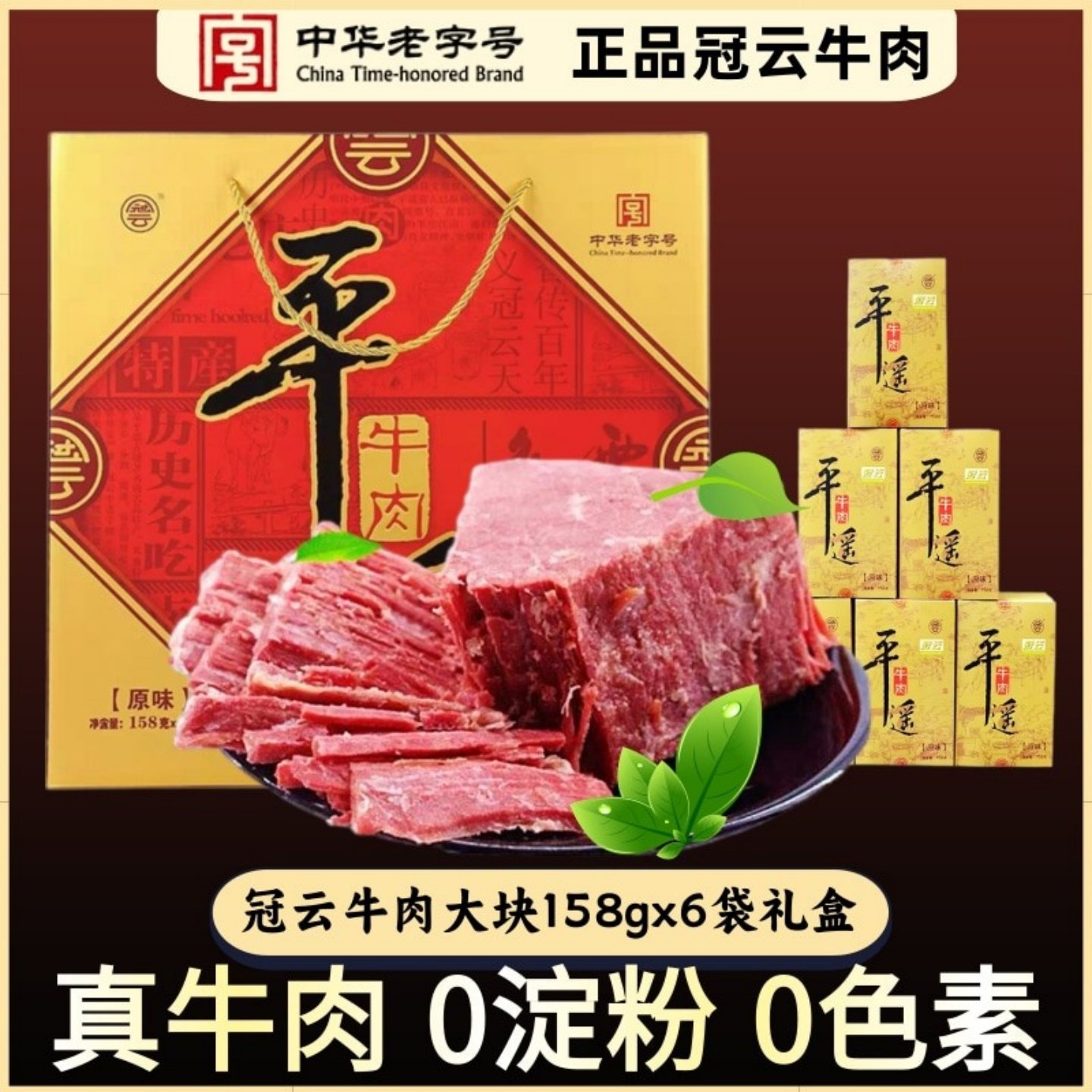 年货送礼正宗冠云平遥牛肉大块礼盒158gX6袋真空熟食卤味山西特产