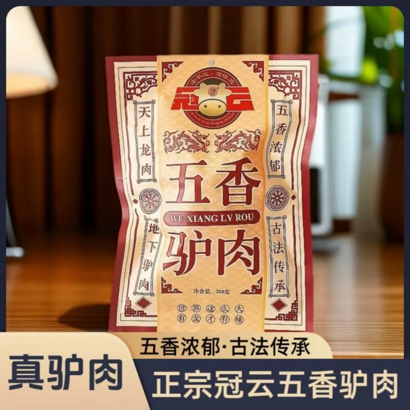 冠云平遥驴肉熟食真空即食零食