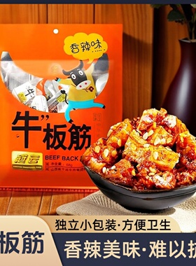 冠云平遥牛肉牛板筋68gx2麻辣香辣解馋小零食即食熟食真空小包装