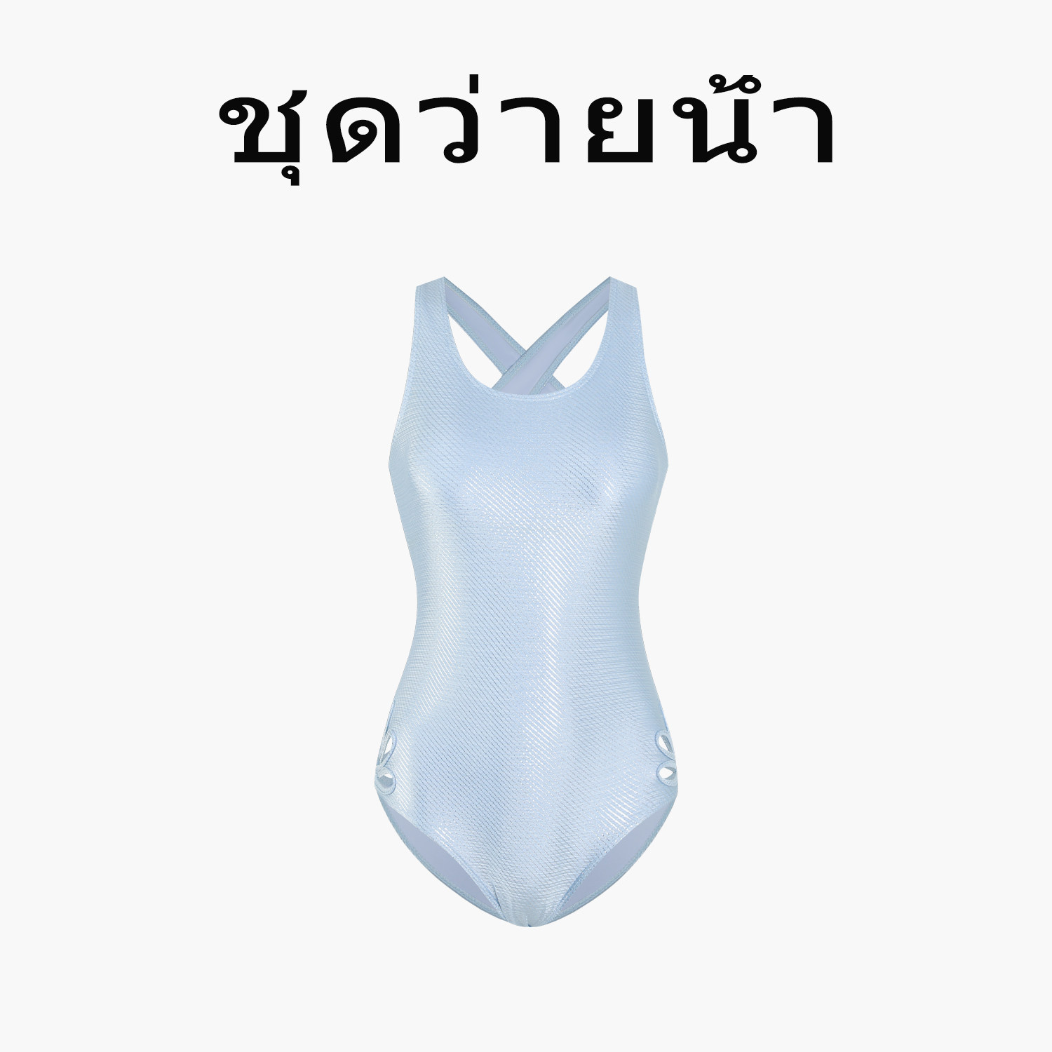 Naga swim女士泰式简约竞速紧身性感露背交叉带连体泳衣浅蓝色