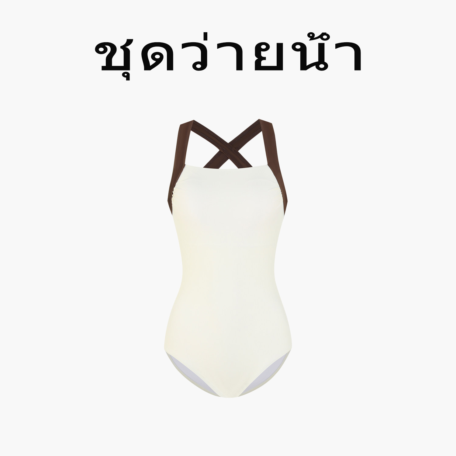 Naga swim泰式撞色叉带连体游泳衣女固定胸垫简约中低叉露背泳装图片