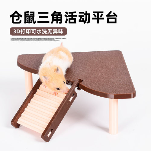 仓鼠三角平台爬梯玩具可水洗无异