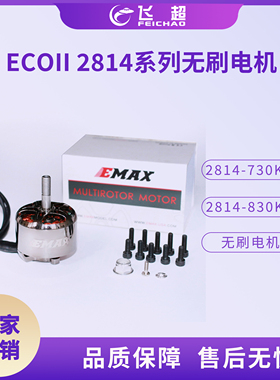(银燕 EMAX)ECOII 2814-730KV/830KV 无刷电机航模无人机马达配件
