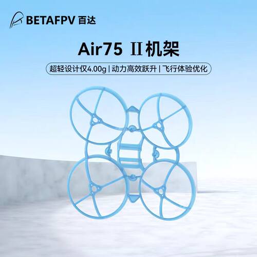 BETAFPV Air75Ⅱ机架无刷竞速四轴飞行器航模配件