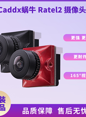 Caddx蜗牛 平头哥2 二代Ratel2 穿越机竞速摄像头超强夜视低延时