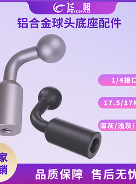 铝合金球头底座转接头手机平板夹球头1/4接口转17/17.5MM球头接件