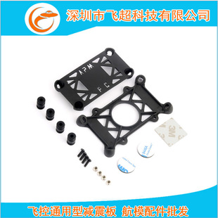 MWC海盗玉兔飞控通用型减震板减震器 塑料减震神器 2.6 APM2.5